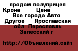 продам полуприцеп Крона 1997 › Цена ­ 300 000 - Все города Авто » Другое   . Ярославская обл.,Переславль-Залесский г.